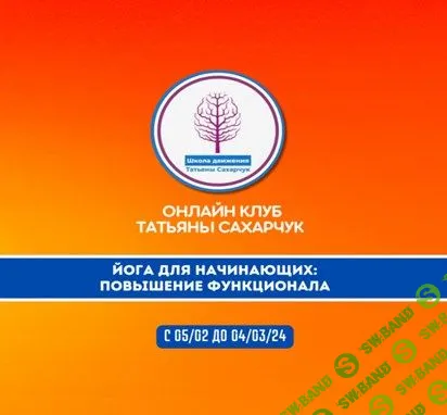 [Татьяна Сахарчук] Йога для начинающих 2 - Повышение функционала (2024)