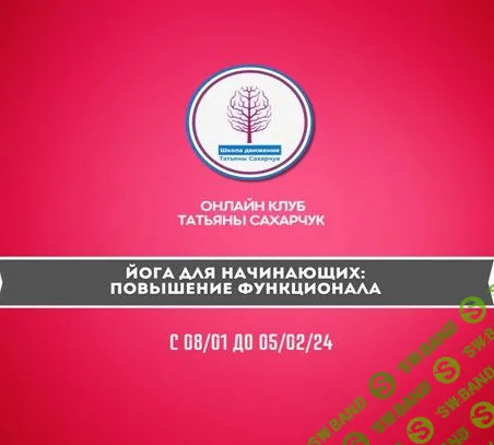 [Татьяна Сахарчук] Йога для начинающих - Повышение функционала (2024)
