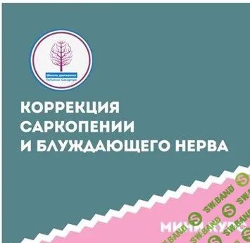 [Татьяна Сахарчук] Коррекция саркопении и блуждающего нерва, этап 1 (2024)