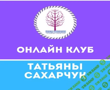 [Татьяна Сахарчук] Онлайн клуб Школы движения-12 (2020)
