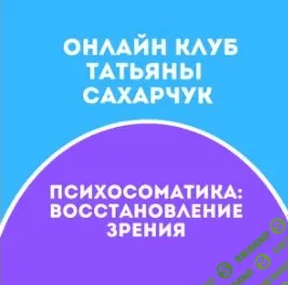 [Татьяна Сахарчук] Онлайн клуб Школы движения-20 (2021)