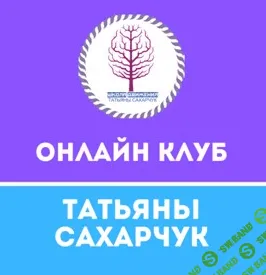 [Татьяна Сахарчук] Онлайн клуб Школы движения-26 (2022)