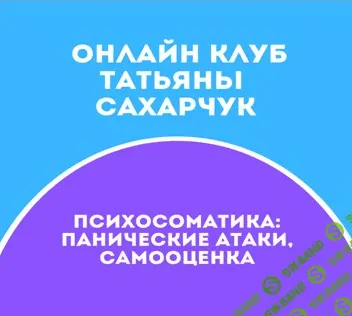 [Татьяна Сахарчук] Онлайн клуб Школы движения-28 (2022)