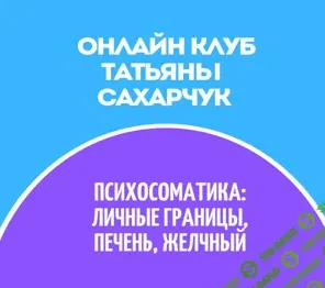 [Татьяна Сахарчук] Онлайн клуб Школы движения-29 (2022)