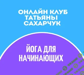 [Татьяна Сахарчук] Онлайн клуб Школы движения. Йога для начинающих 1 (2022)