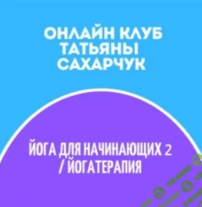 [Татьяна Сахарчук] Онлайн клуб Школы движения. Йога для начинающих 2 - Йогатерапия (2022)