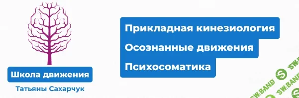 [Татьяна Сахарчук] Онлайн клуб Школы движения. PRO Вагус - Коррекция саркопении (2023)
