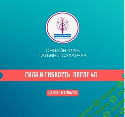 [Татьяна Сахарчук] Онлайн клуб Школы движения. Сила и гибкость после 40 часть 1 (2024)