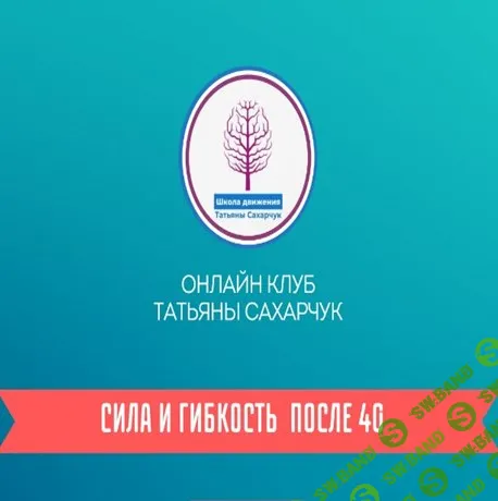 [Татьяна Сахарчук] Онлайн клуб Школы движения. Сила и гибкость после 40 часть 2 (2024)