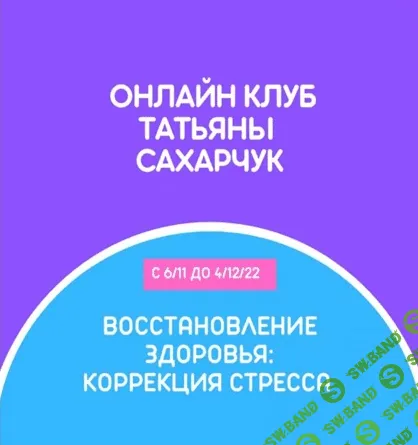 [Татьяна Сахарчук] Онлайн клуб Школы движения. Восстановление здоровья: Коррекция стресса (2022)