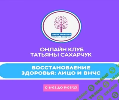 [Татьяна Сахарчук] Онлайн клуб Школы движения. Восстановление здоровья- Лицо и ВНЧС (2023)