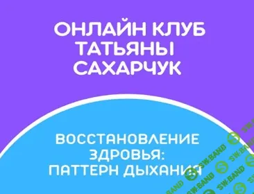 [Татьяна Сахарчук] Онлайн клуб Школы движения. Восстановление здоровья: Паттерн дыхания (2022)
