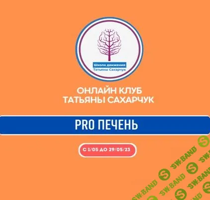 [Татьяна Сахарчук] Онлайн клуб Школы движения. Восстановление здоровья - PRO Печень (2023)
