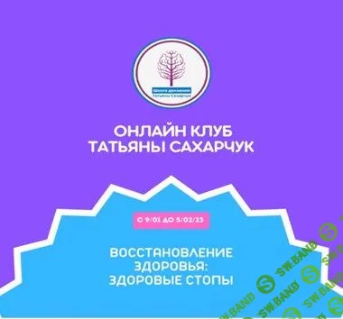 [Татьяна Сахарчук] Онлайн клуб Школы движения. Восстановление здоровья: Здоровые Стопы (2022)