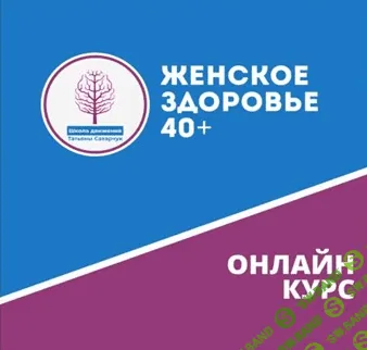 [Татьяна Сахарчук] Онлайн курс Женское здоровье 40+ (2021)
