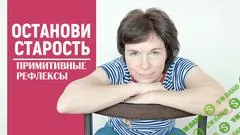 [Татьяна Сахарчук] Останови старость. Примитивные рефлексы (2019)