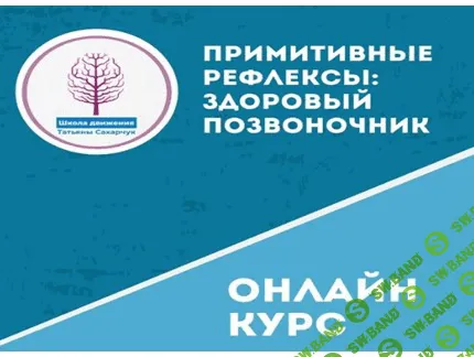 [Татьяна Сахарчук] Примитивные рефлексы: Здоровый позвоночник (2021)