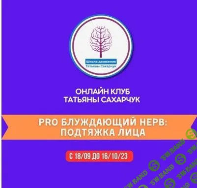 [Татьяна Сахарчук] PRO Блуждающий нерв - Подтяжка лица (2023)
