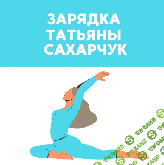 [Татьяна Сахарчук] [Школа Движения] Зарядка (2023)