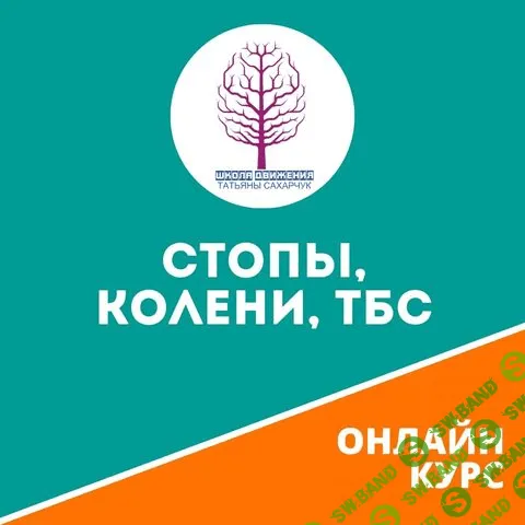 [Татьяна Сахарчук] Стопы, Колени, ТБС (2020)