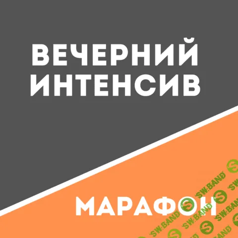 [Татьяна Сахарчук] Вечерний интенсив Школы движения (2020)