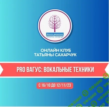 [Татьяна Сахарчук] Восстановление здоровья. PRO Вагус - Вокальные техники (2023)