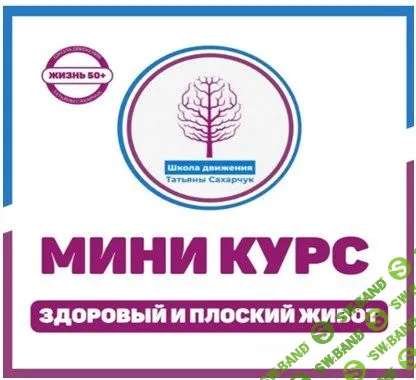 [Татьяна Сахарчук] Здоровый плоский живот (2023)