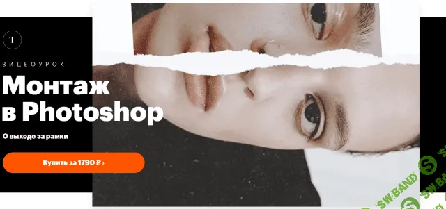 [Татьяна Щелокова] Монтаж в Photoshop (2021)