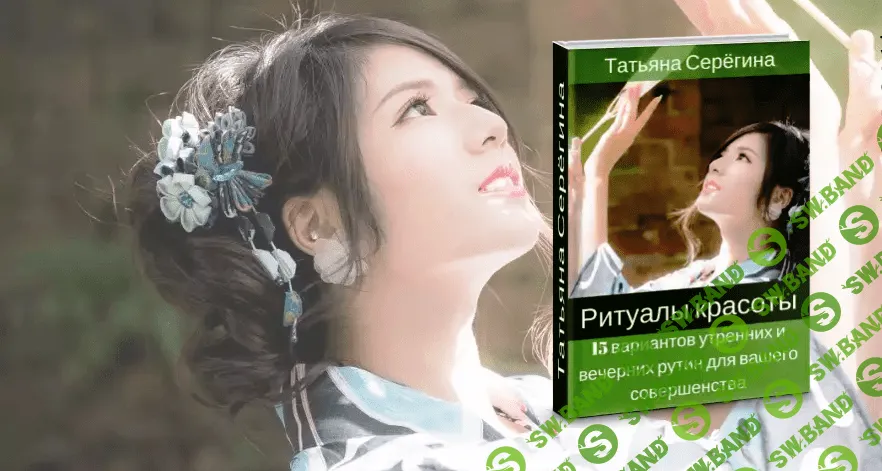 [Татьяна Серегина] 15 вариантов утренних и вечерних рутин для вашего совершенства