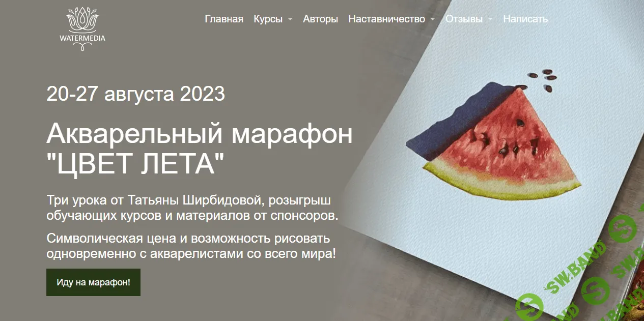 [Татьяна Ширбидова] Цвет лета. Акварельный марафон (2023)