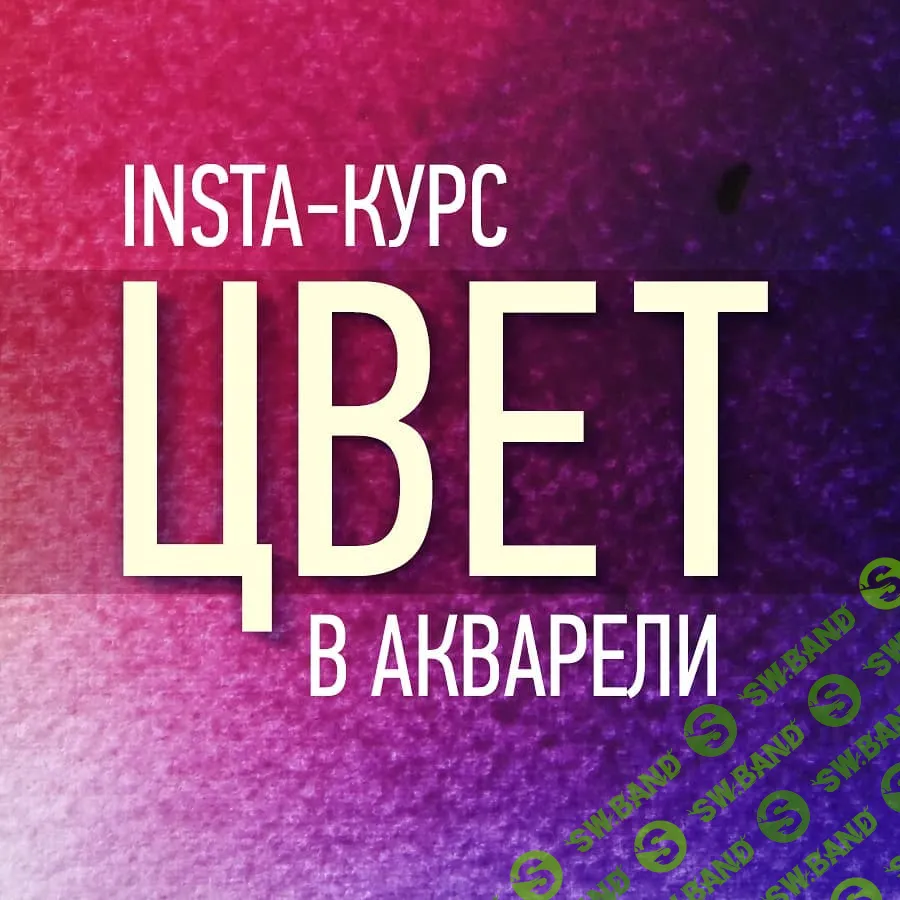 [Татьяна Ширбидова] Инста-курс Цвет в акварели (2018)