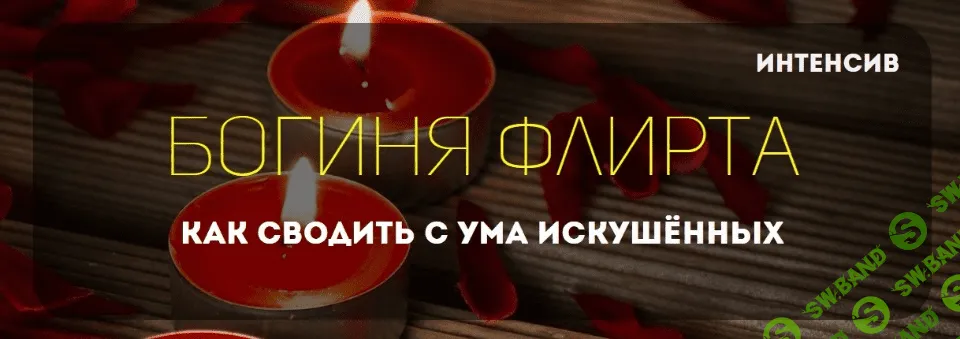 [Татьяна Шишкина] Богиня флирта Как сводить с ума искушённых