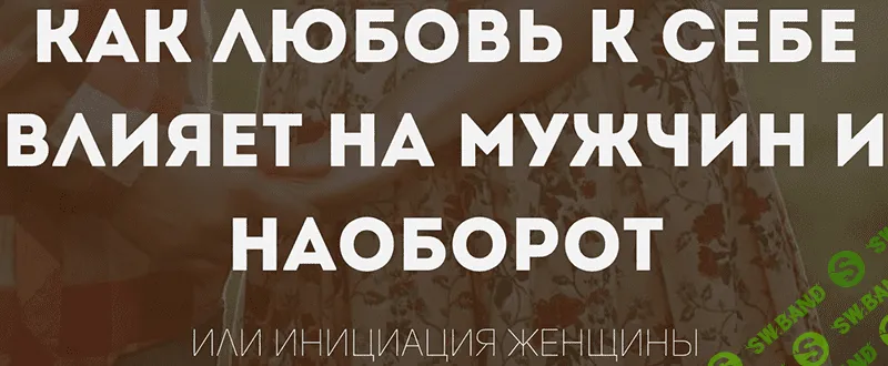 [Татьяна Шишкина] Как любовь к себе влияет на мужчин и наоборот (2016)