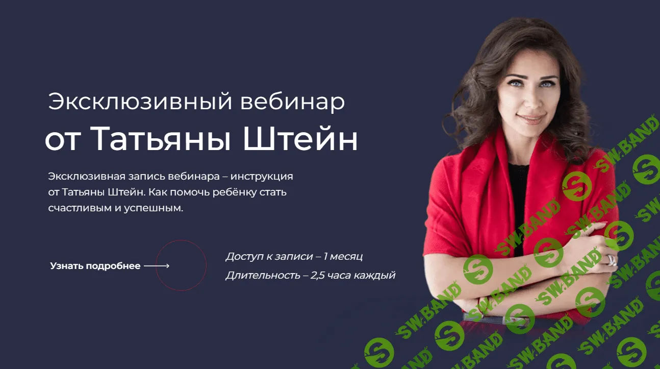 [Татьяна Штейн] Фокус. Отношения с ребенком (2023)