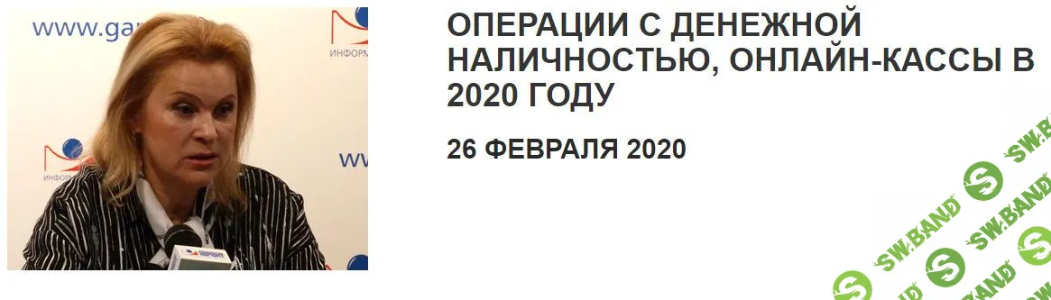 [Татьяна Смирнова] Операции с денежной наличностью. Онлайн-кассы в 2020 году