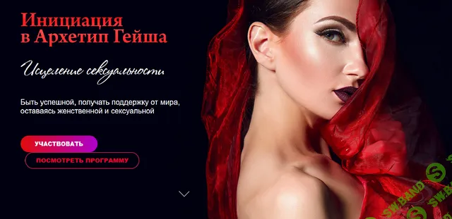 [Татьяна Сокор] Гейша-исцеление сексуальности. Тариф Базовый (2021)