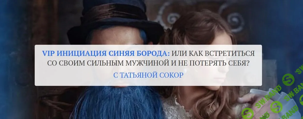 [Татьяна Сокор] Инициация Синяя Борода‎: или как встретиться со своим сильным мужчиной (2021)