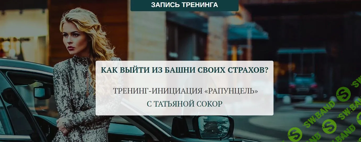 [Татьяна Сокор] Как выйти из башни своих страхов? Тренинг-инициация «Рапунцель» (2023)