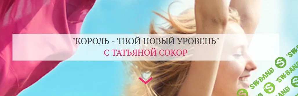 [Татьяна Сокор] Король - твой новый уровень (2020)