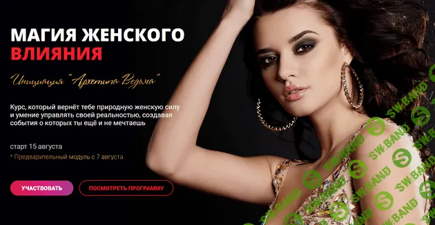 [Татьяна Сокор] Магия женского влияния.Инициация архетипа Ведьма (2021)