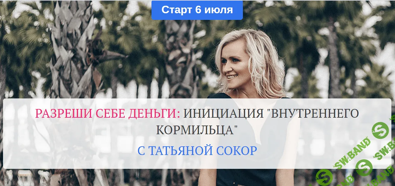 [Татьяна Сокор] Разреши себе деньги: инициация «Внутреннего Кормильца» (2020)