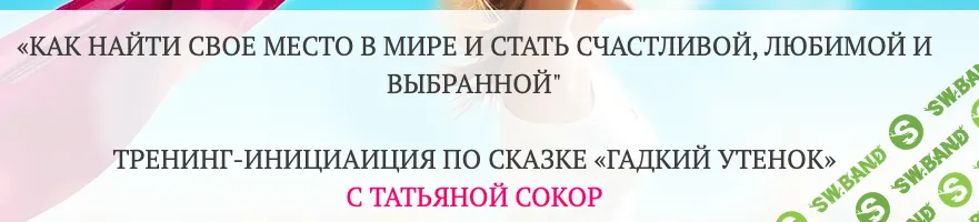 [Татьяна Сокор] Тренинг-инициация по сказке «Гадкий утенок» (2023)