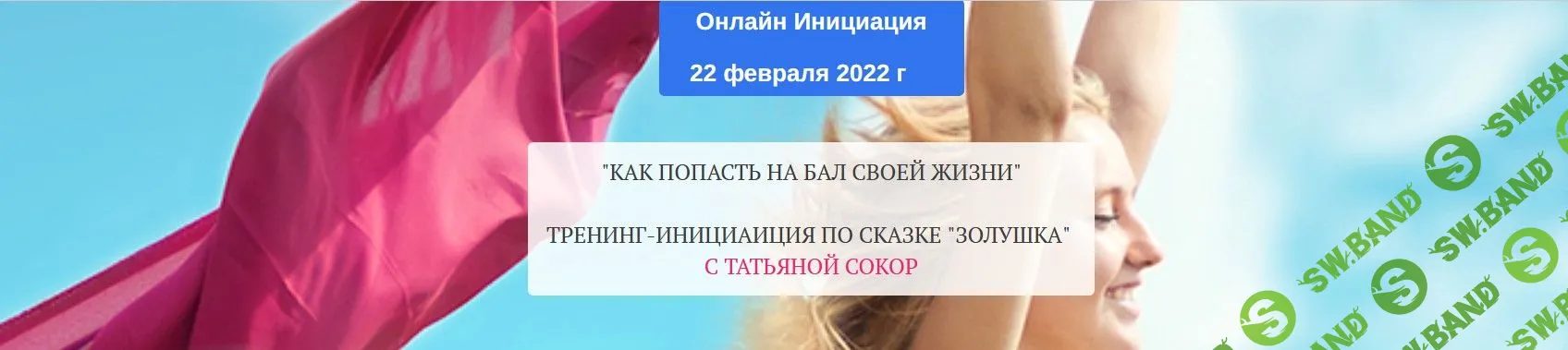 [Татьяна Сокор] Золушка. Как попасть на бал своей жизни (2022)