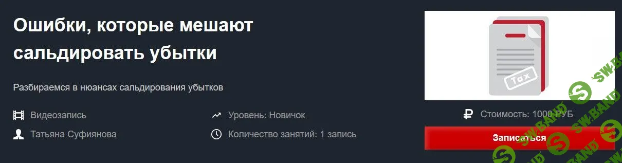 [Татьяна Суфиянова] Ошибки, которые мешают сальдировать убытки (2020)