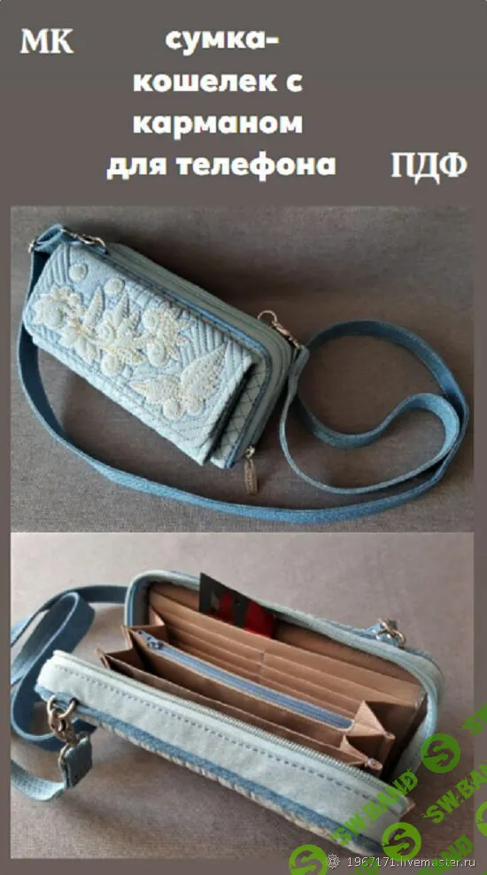 [Татьяна. Сумочных дел Мастер] Сумка-кошелек с карманом для телефона (2023)