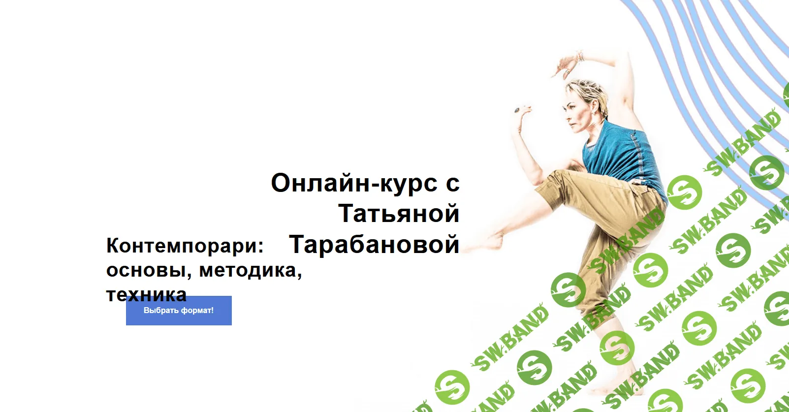 [Татьяна Тарабанова] Контемпорари - основы, методика, техника (2020)