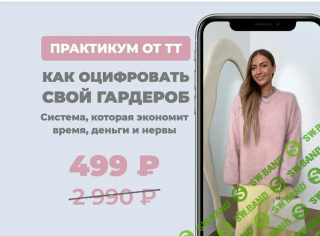 [Татьяна Тимофеева] Как оцифровать гардероб (2025)