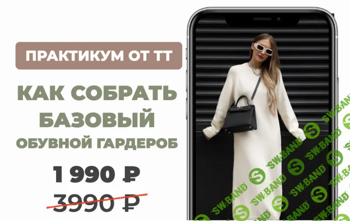 [Татьяна Тимофеева] Как собрать базовый обувной гардероб (2025)