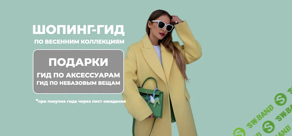 [Татьяна Тимофеева] Шопинг-гид по весенним коллекциям (2025)