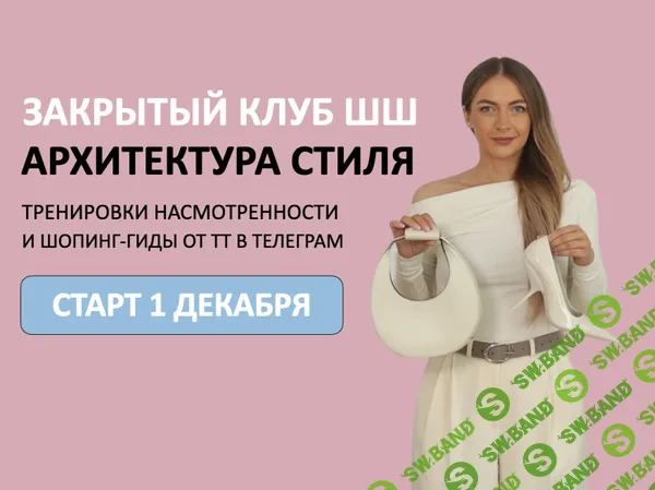 [Татьяна Тимофеева] Закрытый клуб Архитектура стиля (2025)